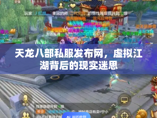 天龙八部私服发布网，虚拟江湖背后的现实迷思