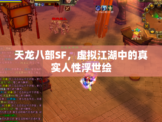 天龙八部SF，虚拟江湖中的真实人性浮世绘
