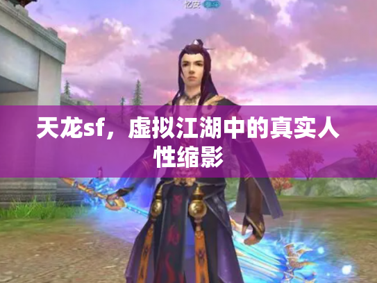 天龙sf，虚拟江湖中的真实人性缩影