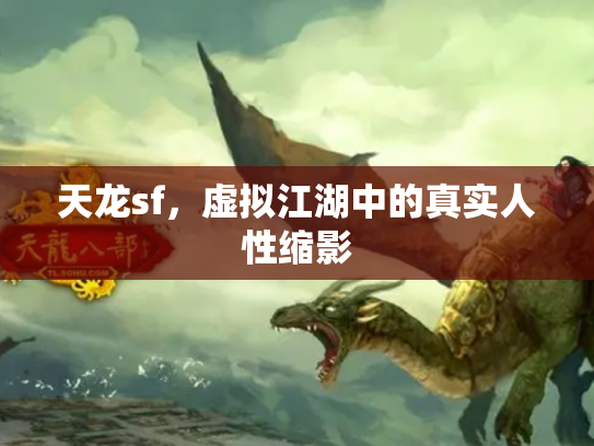 天龙sf，虚拟江湖中的真实人性缩影