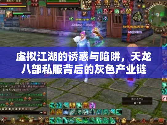 虚拟江湖的诱惑与陷阱，天龙八部私服背后的灰色产业链