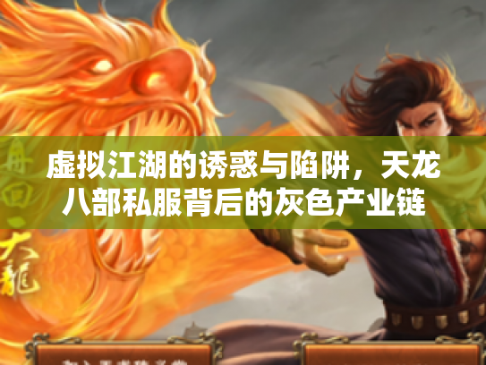 虚拟江湖的诱惑与陷阱，天龙八部私服背后的灰色产业链