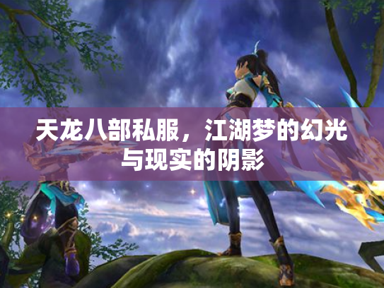 天龙八部私服，江湖梦的幻光与现实的阴影