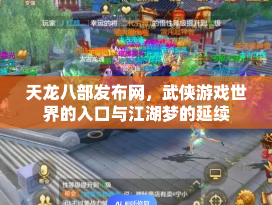 天龙八部发布网，武侠游戏世界的入口与江湖梦的延续