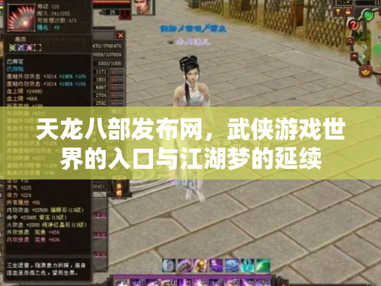天龙八部发布网，武侠游戏世界的入口与江湖梦的延续