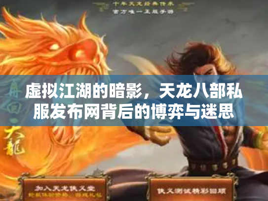 虚拟江湖的暗影，天龙八部私服发布网背后的博弈与迷思