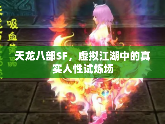 天龙八部SF，虚拟江湖中的真实人性试炼场