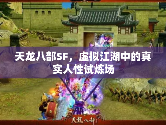 天龙八部SF，虚拟江湖中的真实人性试炼场