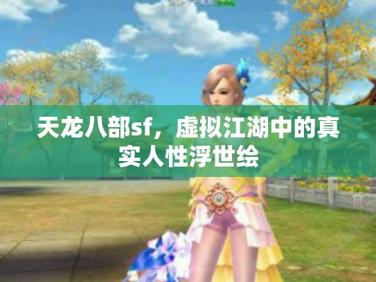 天龙八部sf，虚拟江湖中的真实人性浮世绘