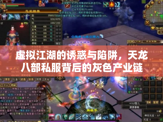 虚拟江湖的诱惑与陷阱，天龙八部私服背后的灰色产业链