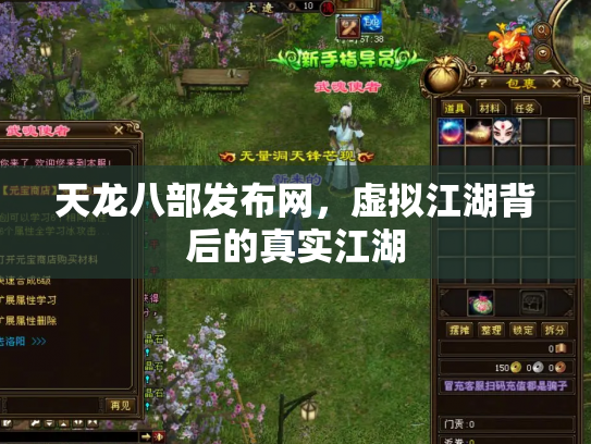 天龙八部发布网，虚拟江湖背后的真实江湖