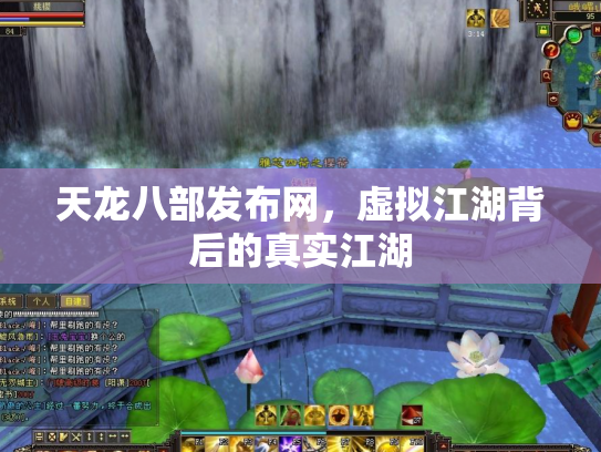 天龙八部发布网，虚拟江湖背后的真实江湖