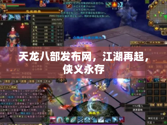 天龙八部发布网，江湖再起，侠义永存