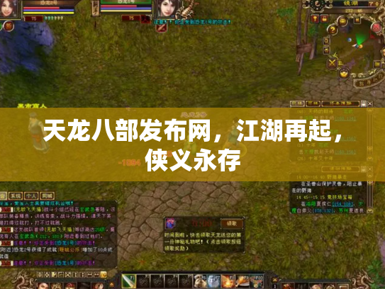 天龙八部发布网，江湖再起，侠义永存