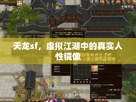 天龙sf，虚拟江湖中的真实人性镜像