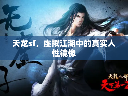 天龙sf，虚拟江湖中的真实人性镜像
