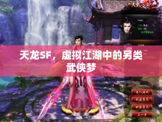 天龙SF，虚拟江湖中的另类武侠梦