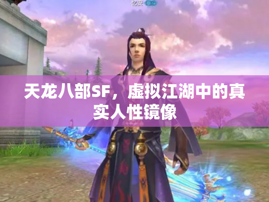 天龙八部SF，虚拟江湖中的真实人性镜像