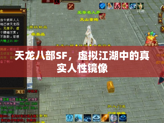 天龙八部SF，虚拟江湖中的真实人性镜像