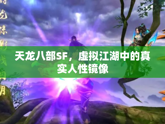 天龙八部SF，虚拟江湖中的真实人性镜像