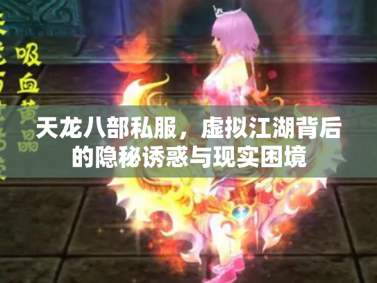 天龙八部私服，虚拟江湖背后的隐秘诱惑与现实困境