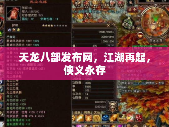天龙八部发布网，江湖再起，侠义永存