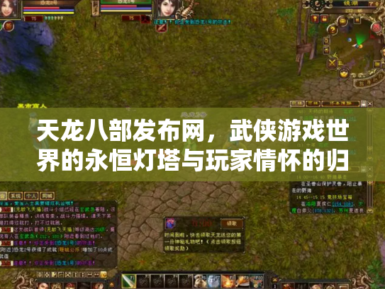 天龙八部发布网，武侠游戏世界的永恒灯塔与玩家情怀的归宿