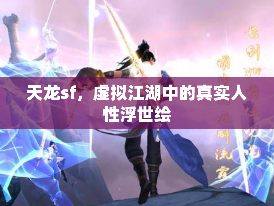 天龙sf，虚拟江湖中的真实人性浮世绘