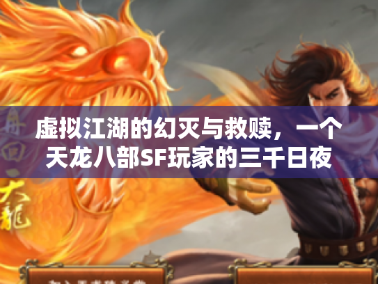 虚拟江湖的幻灭与救赎，一个天龙八部SF玩家的三千日夜