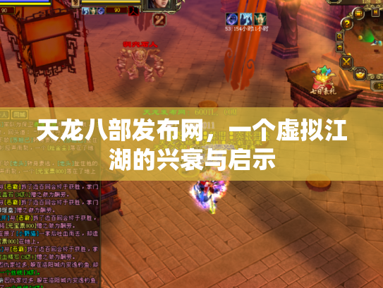 天龙八部发布网，一个虚拟江湖的兴衰与启示