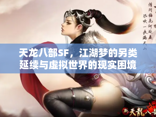 天龙八部SF，江湖梦的另类延续与虚拟世界的现实困境