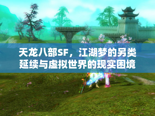 天龙八部SF，江湖梦的另类延续与虚拟世界的现实困境