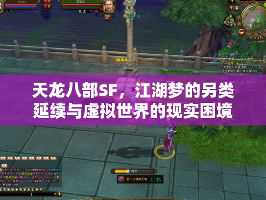 天龙八部SF，江湖梦的另类延续与虚拟世界的现实困境