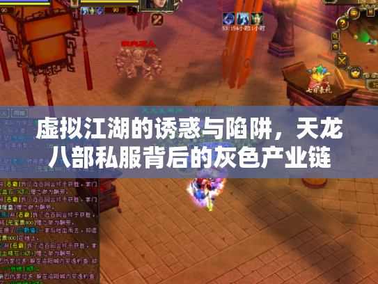 虚拟江湖的诱惑与陷阱，天龙八部私服背后的灰色产业链