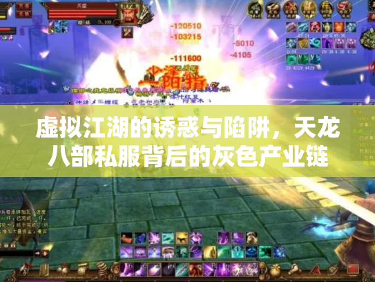 虚拟江湖的诱惑与陷阱，天龙八部私服背后的灰色产业链