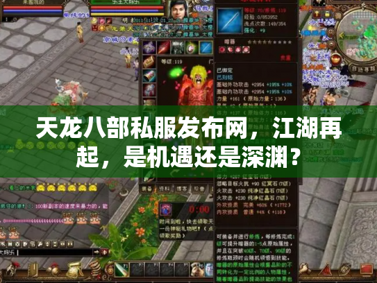 天龙八部私服发布网，江湖再起，是机遇还是深渊？