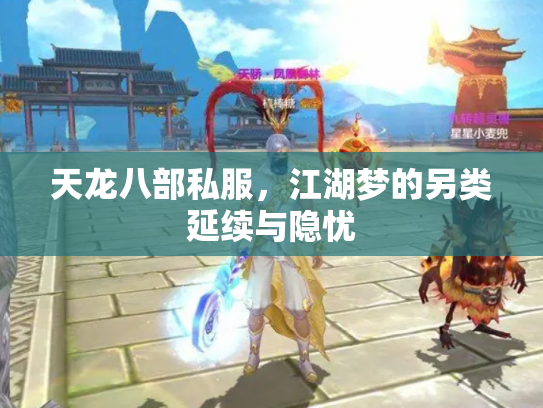 天龙八部私服，江湖梦的另类延续与隐忧