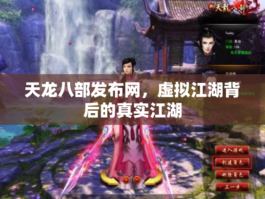 天龙八部发布网，虚拟江湖背后的真实江湖