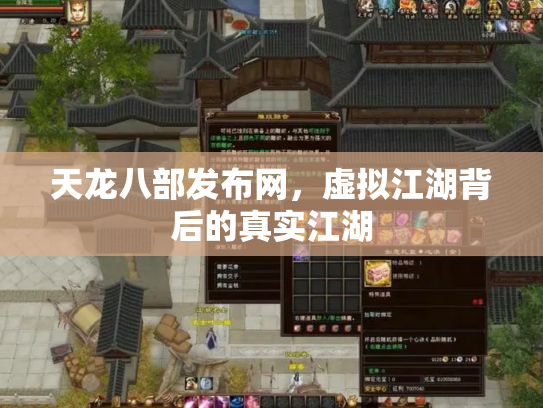 天龙八部发布网，虚拟江湖背后的真实江湖