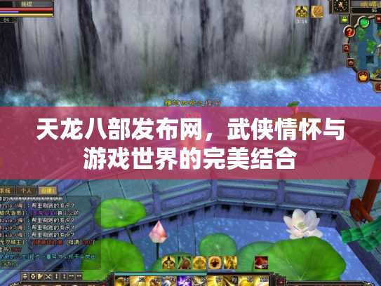 天龙八部发布网，武侠情怀与游戏世界的完美结合