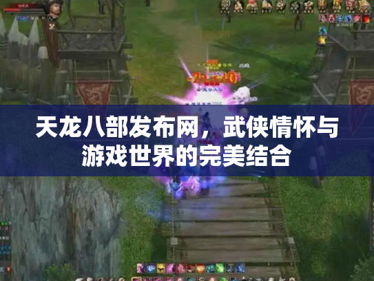 天龙八部发布网，武侠情怀与游戏世界的完美结合