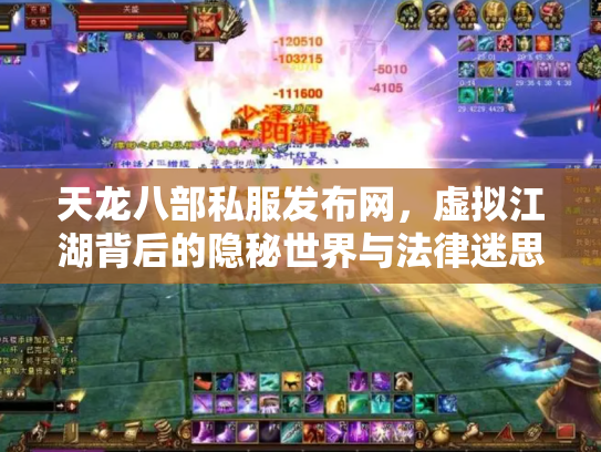 天龙八部私服发布网，虚拟江湖背后的隐秘世界与法律迷思