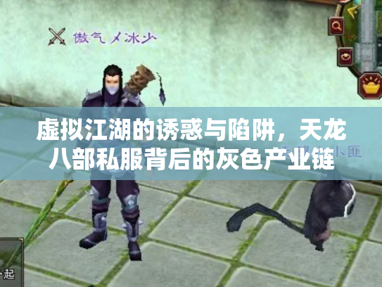 虚拟江湖的诱惑与陷阱，天龙八部私服背后的灰色产业链