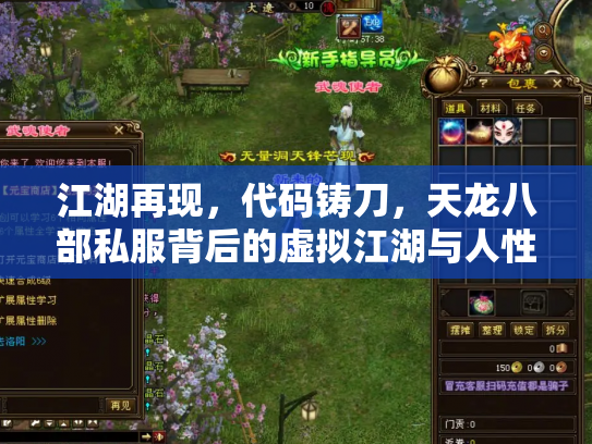 江湖再现，代码铸刀，天龙八部私服背后的虚拟江湖与人性浮世绘