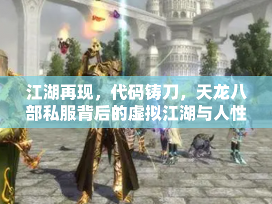 江湖再现，代码铸刀，天龙八部私服背后的虚拟江湖与人性浮世绘