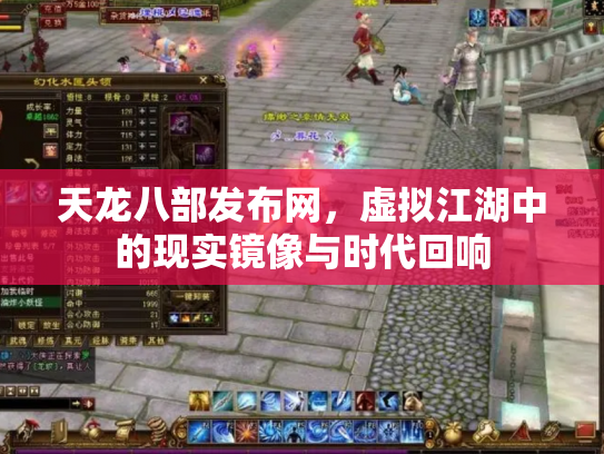 天龙八部发布网，虚拟江湖中的现实镜像与时代回响