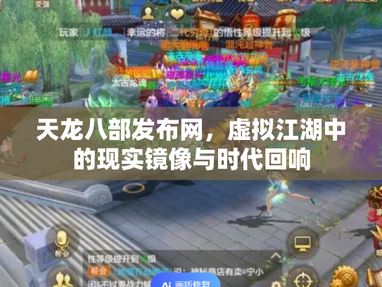 天龙八部发布网，虚拟江湖中的现实镜像与时代回响