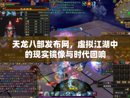 天龙八部发布网，虚拟江湖中的现实镜像与时代回响