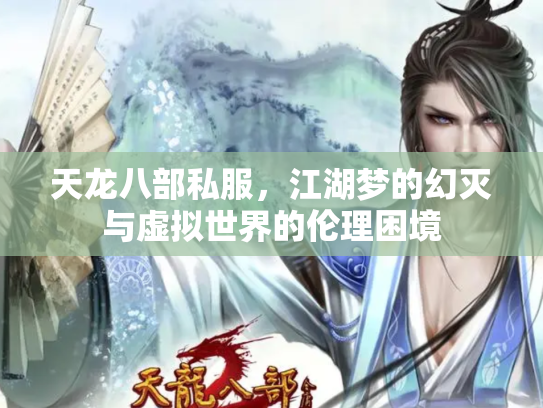 天龙八部私服，江湖梦的幻灭与虚拟世界的伦理困境