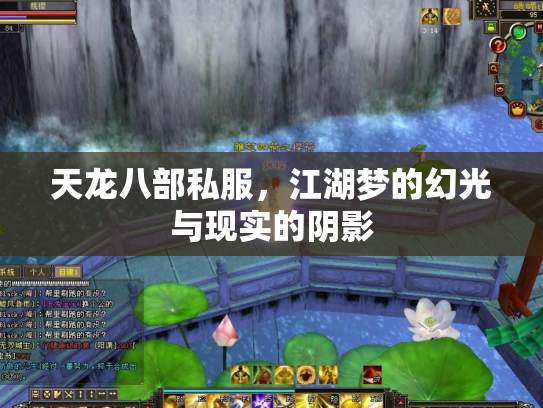天龙八部私服，江湖梦的幻光与现实的阴影